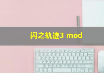 闪之轨迹3 mod